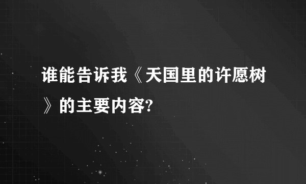 谁能告诉我《天国里的许愿树》的主要内容?