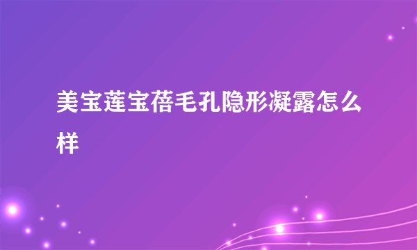 美宝莲宝蓓毛孔隐形凝露怎么样