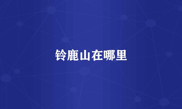 铃鹿山在哪里