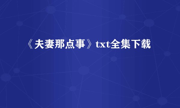 《夫妻那点事》txt全集下载