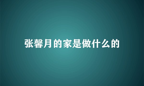张馨月的家是做什么的