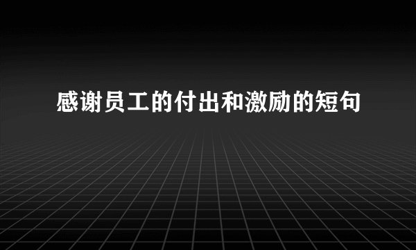 感谢员工的付出和激励的短句