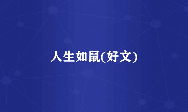 人生如鼠(好文)