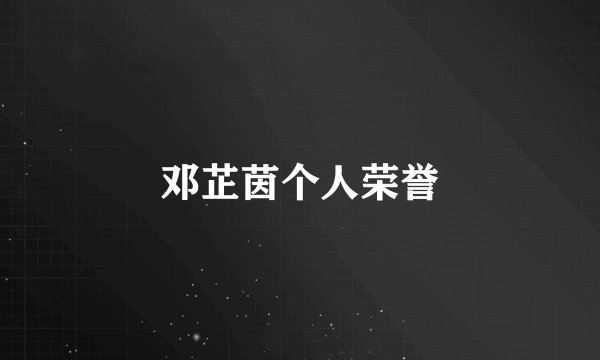 邓芷茵个人荣誉