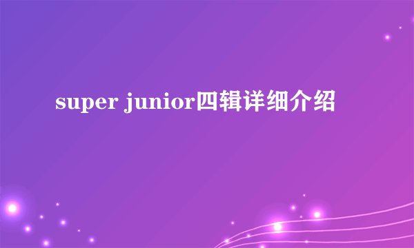 super junior四辑详细介绍