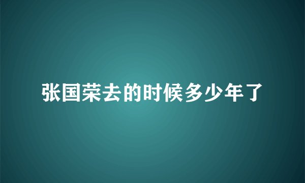 张国荣去的时候多少年了