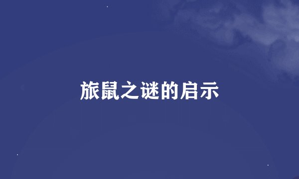 旅鼠之谜的启示