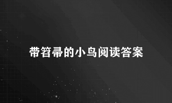 带笤帚的小鸟阅读答案