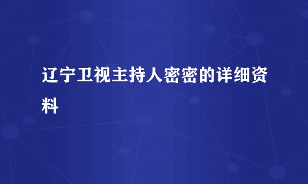 辽宁卫视主持人密密的详细资料