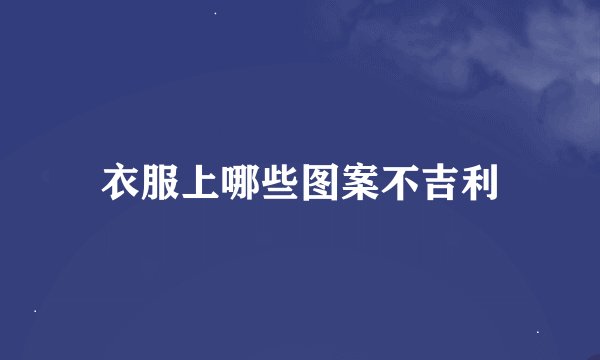 衣服上哪些图案不吉利