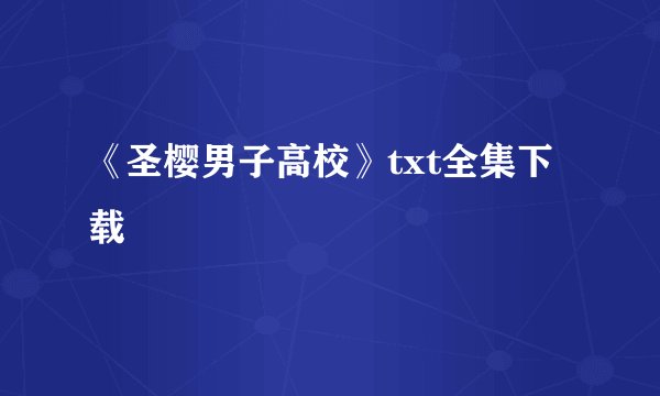 《圣樱男子高校》txt全集下载