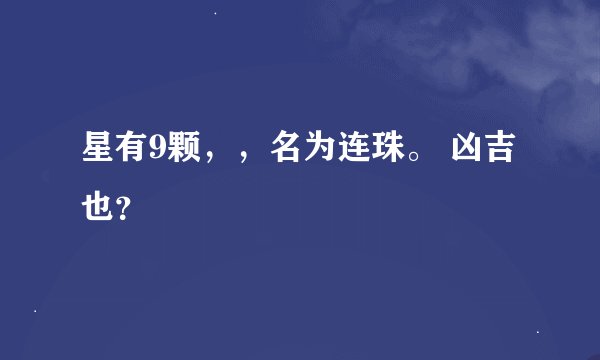 星有9颗，，名为连珠。 凶吉也？