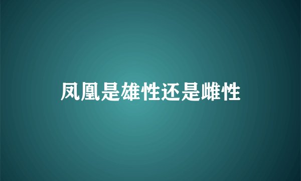 凤凰是雄性还是雌性