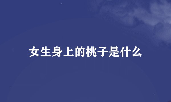 女生身上的桃子是什么