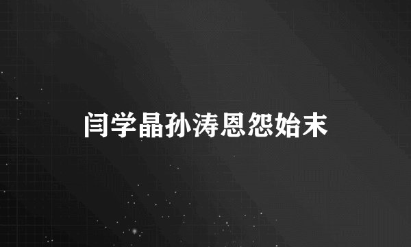 闫学晶孙涛恩怨始末