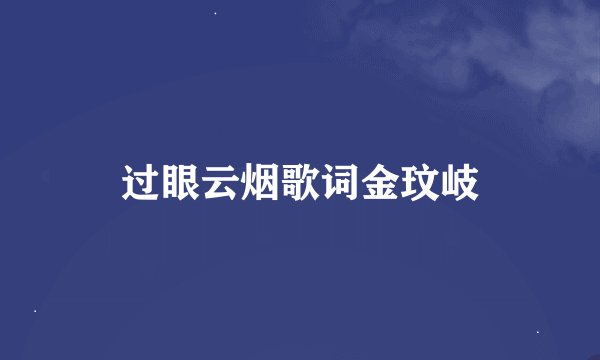 过眼云烟歌词金玟岐