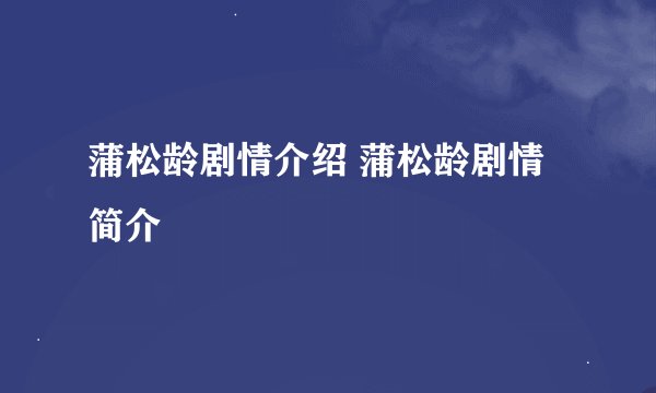 蒲松龄剧情介绍 蒲松龄剧情简介