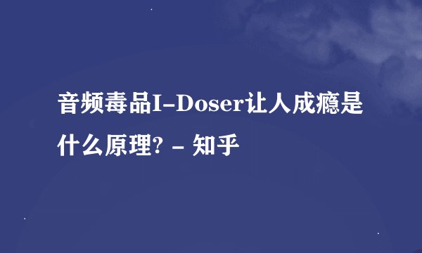 音频毒品I-Doser让人成瘾是什么原理? - 知乎
