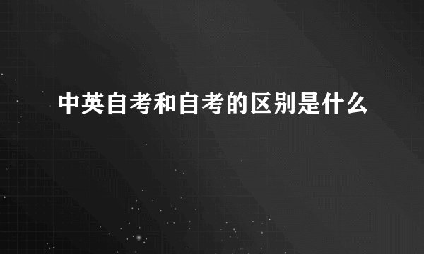 中英自考和自考的区别是什么