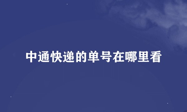 中通快递的单号在哪里看