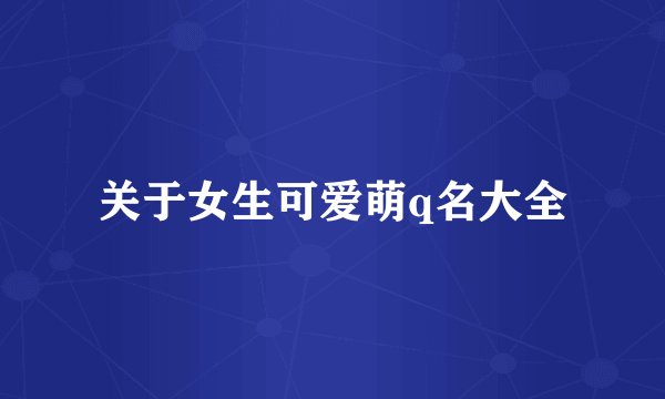 关于女生可爱萌q名大全