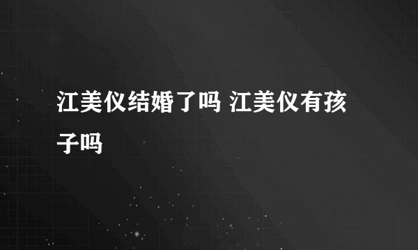 江美仪结婚了吗 江美仪有孩子吗