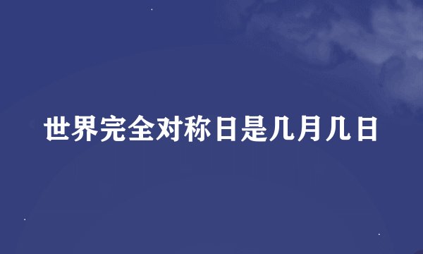 世界完全对称日是几月几日