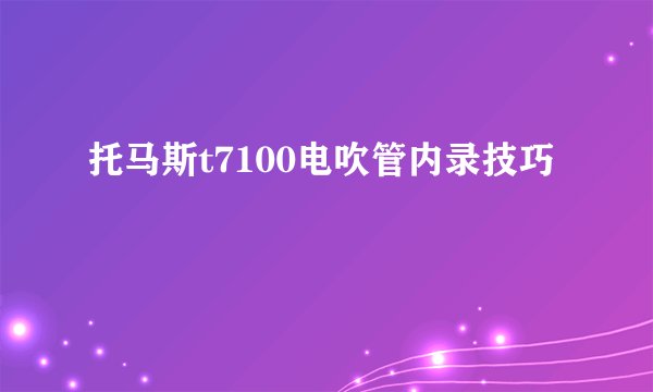 托马斯t7100电吹管内录技巧