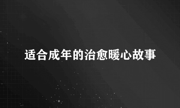 适合成年的治愈暖心故事