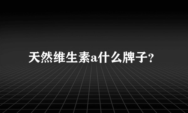 天然维生素a什么牌子？
