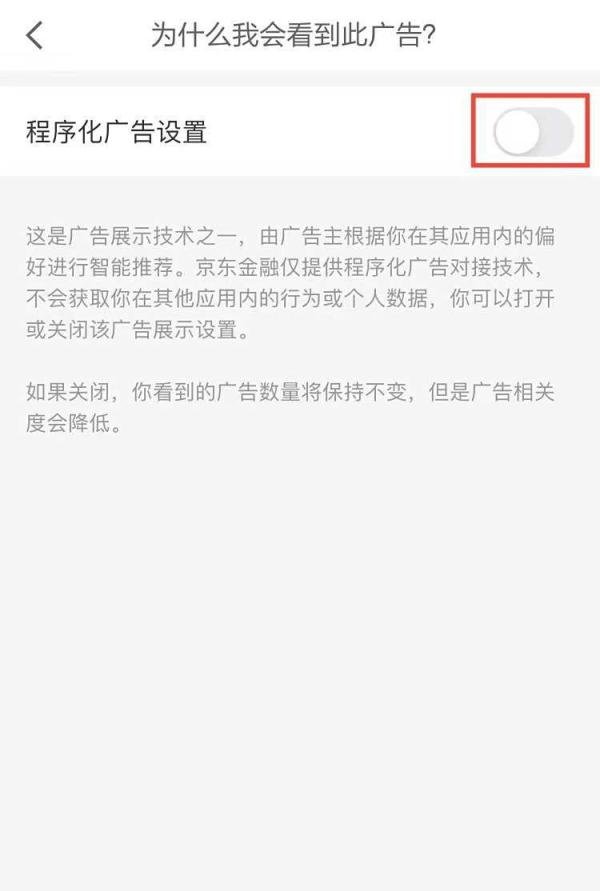 京东金融APP怎么关闭程序化广告