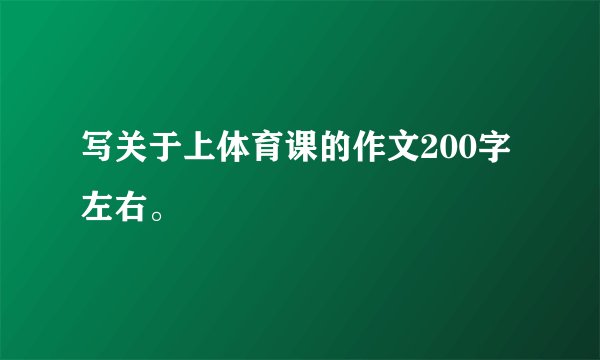 写关于上体育课的作文200字左右。