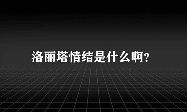 洛丽塔情结是什么啊？