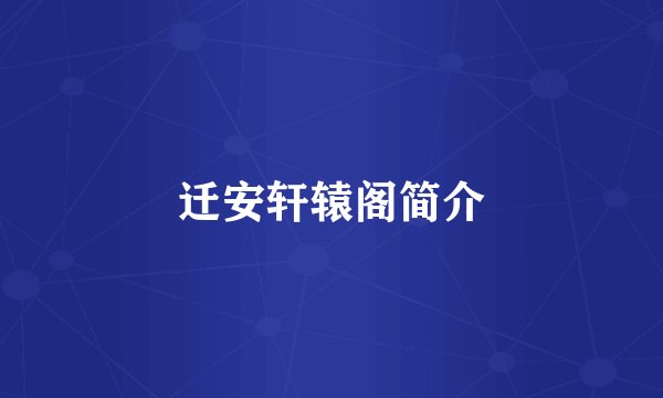 迁安轩辕阁简介