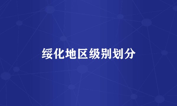 绥化地区级别划分
