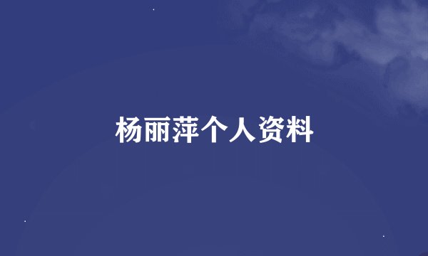 杨丽萍个人资料