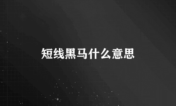 短线黑马什么意思