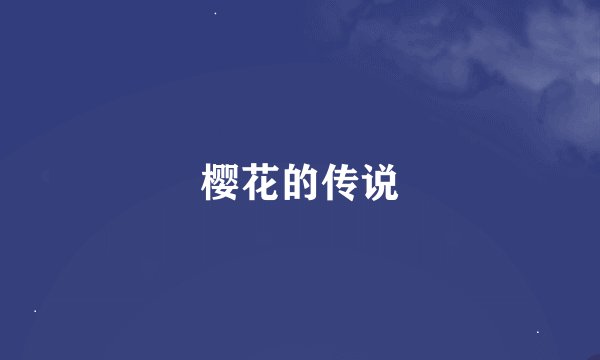 樱花的传说