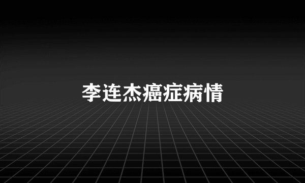 李连杰癌症病情