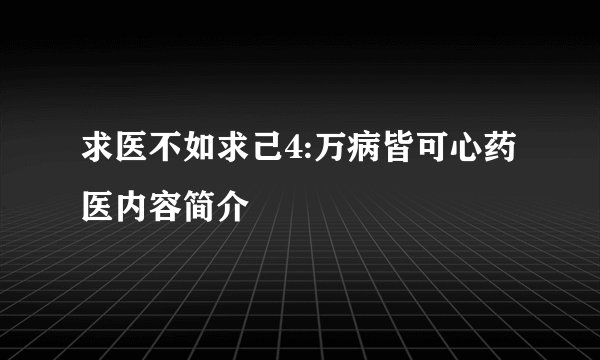 求医不如求己4:万病皆可心药医内容简介