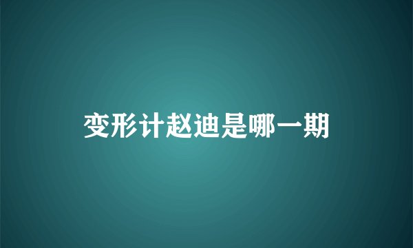 变形计赵迪是哪一期