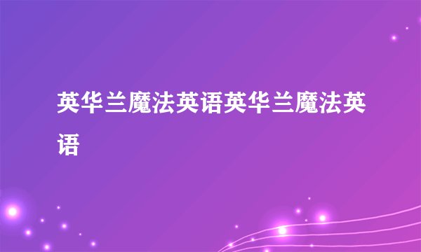 英华兰魔法英语英华兰魔法英语