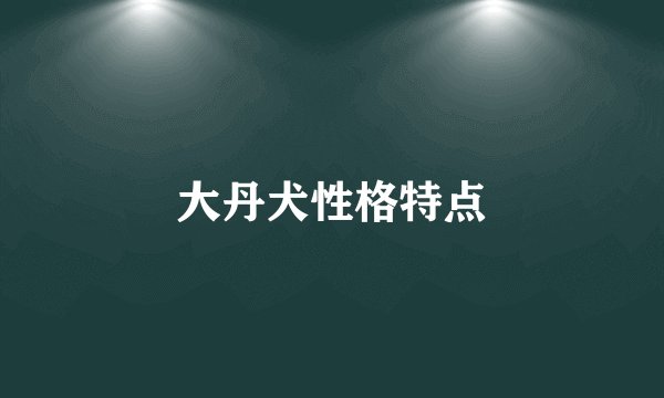 大丹犬性格特点
