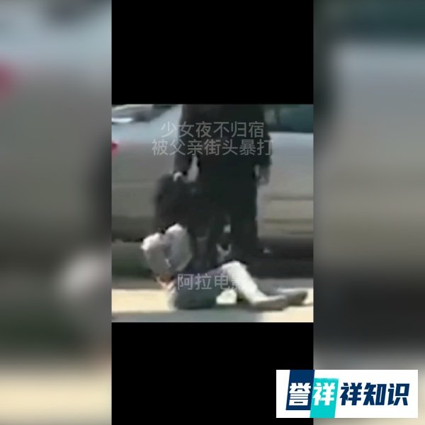 女孩夜不归宿 被父亲街头暴打