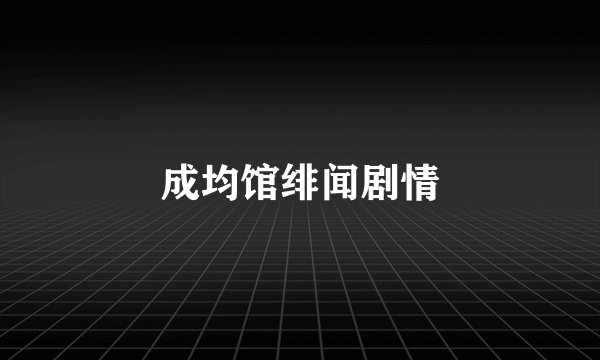 成均馆绯闻剧情