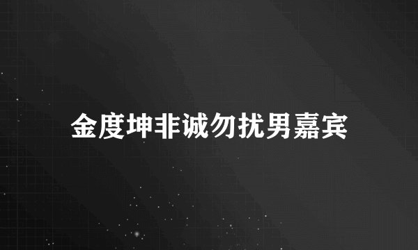 金度坤非诚勿扰男嘉宾