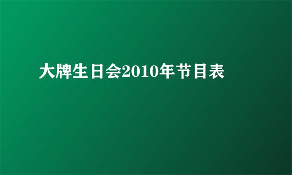 大牌生日会2010年节目表