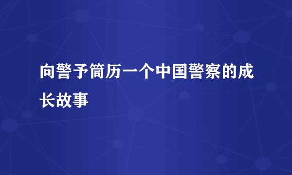 向警予筒历一个中国警察的成长故事