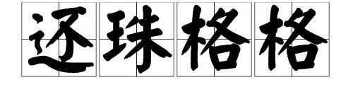 还珠格格的拼音怎么写