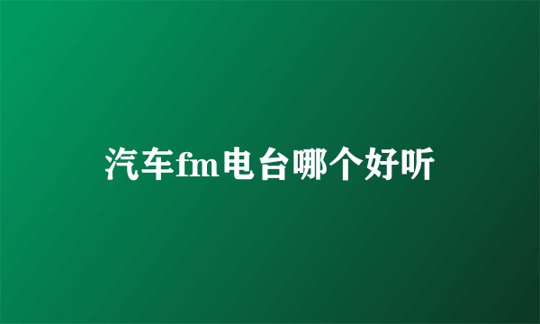 汽车fm电台哪个好听